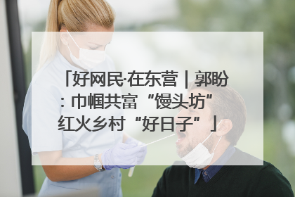 好网民·在东营｜郭盼：巾帼共富“馒头坊” 红火乡村“好日子”