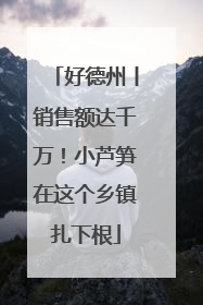 好德州丨销售额达千万！小芦笋在这个乡镇扎下根
