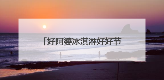好阿婆冰淇淋好好节 济南站热力收官！