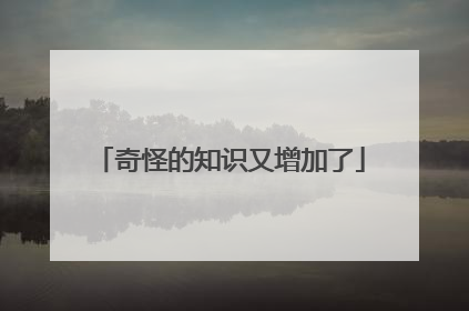 奇怪的知识又增加了