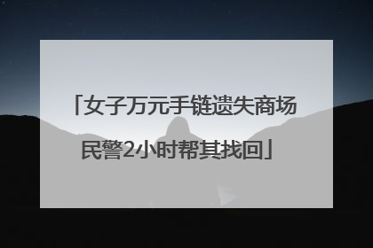 女子万元手链遗失商场 民警2小时帮其找回
