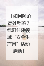 如何防范高处坠落？绵阳住建领域“安全生产月”活动启动