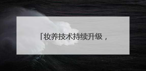 妆养技术持续升级，完美日记「仿生膜」精华粉底液打造24H透亮不脱妆底妆