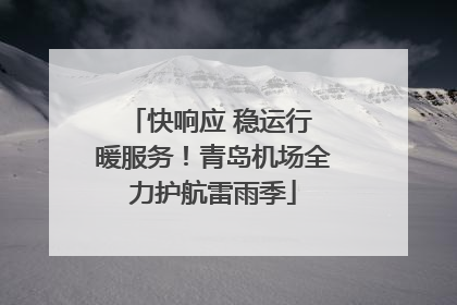 快响应 稳运行 暖服务！青岛机场全力护航雷雨季