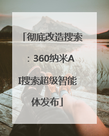 彻底改造搜索：360纳米AI搜索超级智能体发布