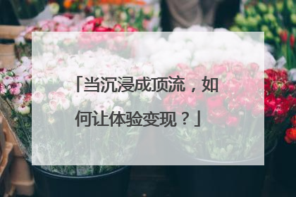 当沉浸成顶流，如何让体验变现？
