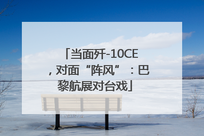 当面歼-10CE，对面“阵风”：巴黎航展对台戏