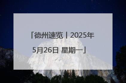德州速览丨2025年5月26日 星期一
