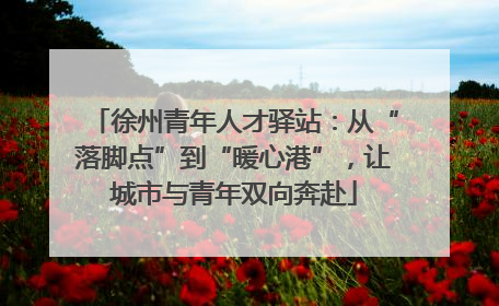 徐州青年人才驿站：从“落脚点”到“暖心港”，让城市与青年双向奔赴