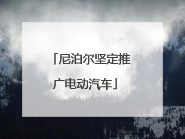 尼泊尔坚定推广电动汽车