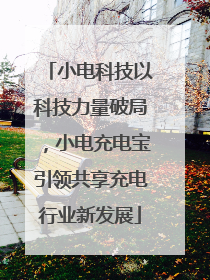 小电科技以科技力量破局，小电充电宝引领共享充电行业新发展