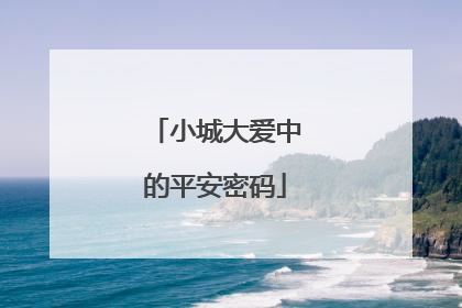 小城大爱中的平安密码