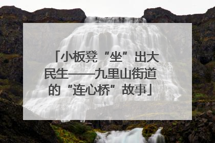 小板凳“坐”出大民生——九里山街道的“连心桥”故事