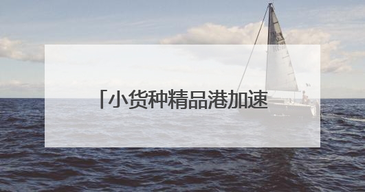 小货种精品港加速释放“长尾效应” 山东港口渤海湾港国际件杂货运业务
