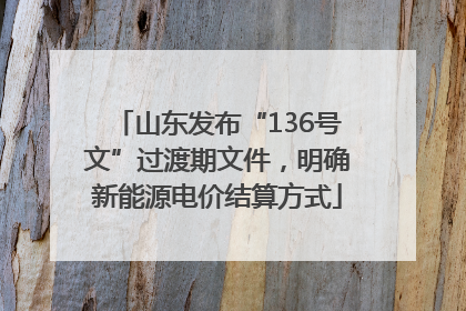 山东发布“136号文”过渡期文件，明确新能源电价结算方式