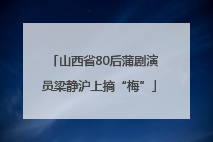 山西省80后蒲剧演员梁静沪上摘“梅”