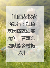 山西左权农商银行：红色基因铸就清廉底色，普惠金融赋能乡村振兴