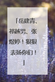 岳建青、祁越男、张煜婷！狠狠表扬你们！