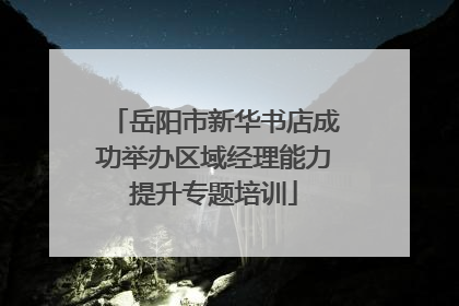 岳阳市新华书店成功举办区域经理能力提升专题培训