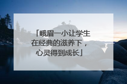 峨眉一小让学生在经典的滋养下，心灵得到成长