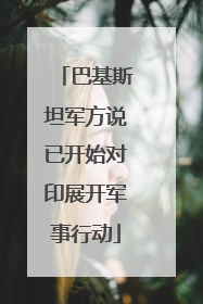 巴基斯坦军方说已开始对印展开军事行动