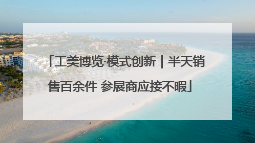 工美博览·模式创新｜半天销售百余件 参展商应接不暇