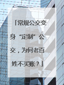 常规公交变身“定制”公交，为何老百姓不买账？
