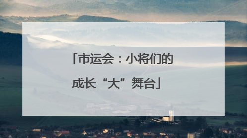 市运会：小将们的成长“大”舞台