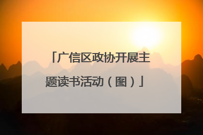 广信区政协开展主题读书活动（图）