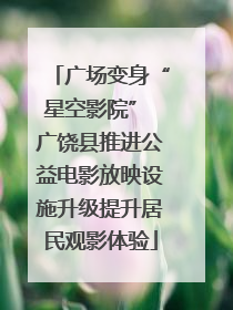 广场变身“星空影院” 广饶县推进公益电影放映设施升级提升居民观影体验