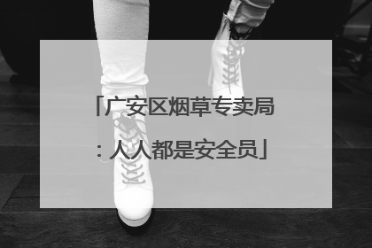 广安区烟草专卖局：人人都是安全员