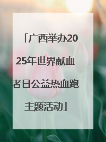 广西举办2025年世界献血者日公益热血跑主题活动
