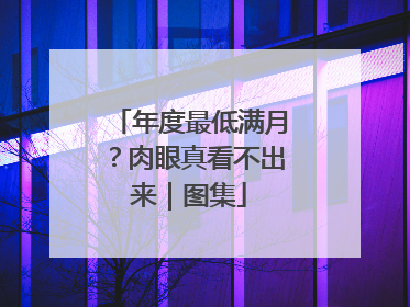 年度最低满月？肉眼真看不出来｜图集