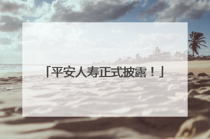 平安人寿正式披露！