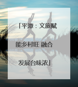 平潭：文旅赋能乡村旺 融合发展台味浓