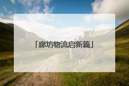 廊坊物流启新篇