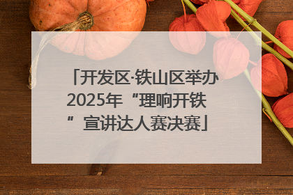 开发区·铁山区举办2025年“理响开铁”宣讲达人赛决赛
