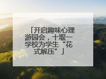 开启趣味心理游园会，十堰一学校为学生“花式解压”