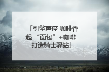 引擎声停 咖啡香起 “面包”+咖啡 打造骑士驿站