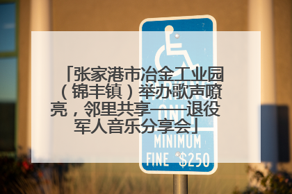 张家港市冶金工业园（锦丰镇）举办歌声嘹亮，邻里共享——退役军人音乐分享会