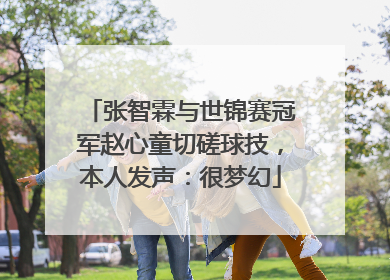 张智霖与世锦赛冠军赵心童切磋球技，本人发声：很梦幻