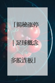 揭秘涨停｜足球概念多股连板