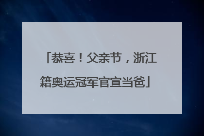 恭喜！父亲节，浙江籍奥运冠军官宣当爸