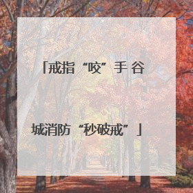 戒指“咬”手 谷城消防“秒破戒”