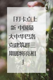 打卡点上新 中国最大中华巴洛克建筑群三期即将亮相