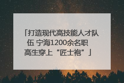 打造现代高技能人才队伍 宁海1200余名职高生穿上“匠士袍”