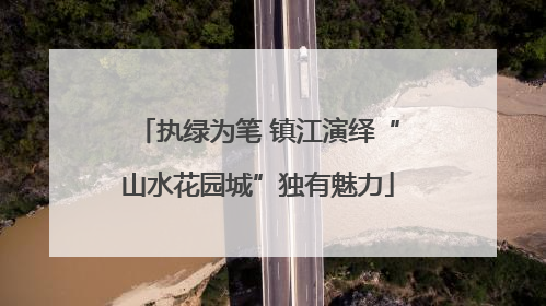执绿为笔 镇江演绎“山水花园城”独有魅力