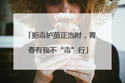 拒毒护苗正当时，青春有我不“毒”行