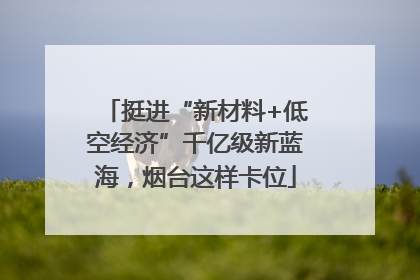 挺进“新材料+低空经济”千亿级新蓝海，烟台这样卡位