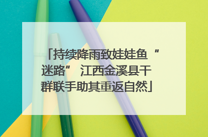 持续降雨致娃娃鱼“迷路” 江西金溪县干群联手助其重返自然
